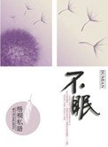 不眠（高干）